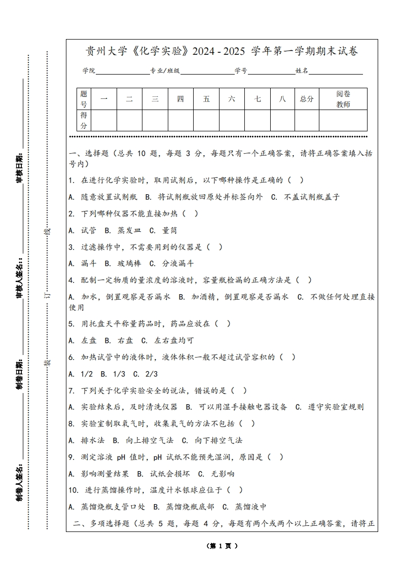 贵州大学《化学实验》2024-2025学年第一学期期末试卷