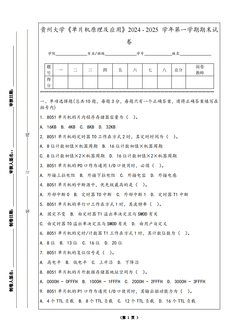 贵州大学《单片机原理及应用》2024-2025学年第一学期期末试卷