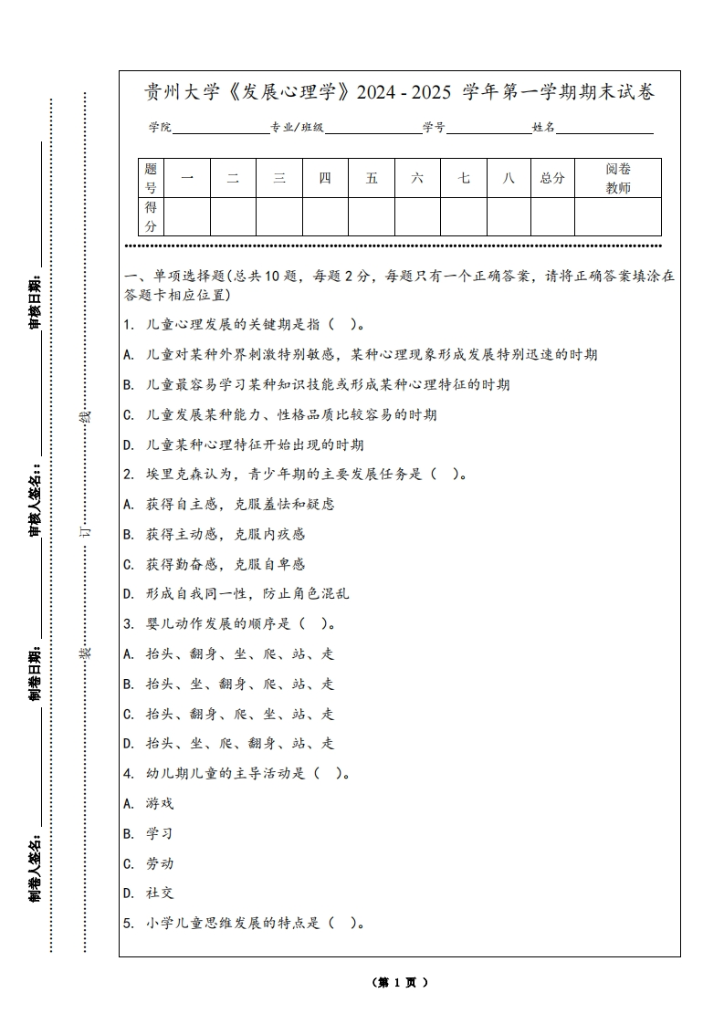 贵州大学《发展心理学》2024-2025学年第一学期期末试卷