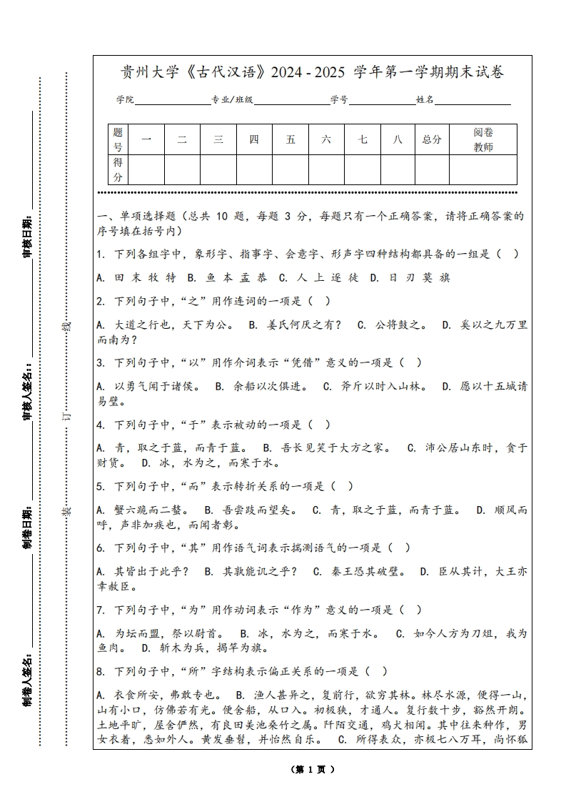 贵州大学《古代汉语》2024-2025学年第一学期期末试卷