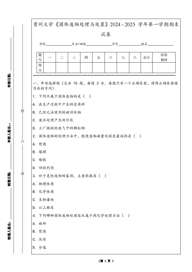 贵州大学《固体废物处理与处置》2024-2025学年第一学期期末试卷