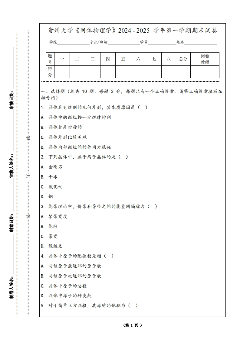 贵州大学《固体物理学》2024-2025学年第一学期期末试卷