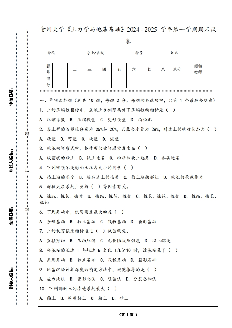 贵州大学《土力学与地基基础》2024-2025学年第一学期期末试卷