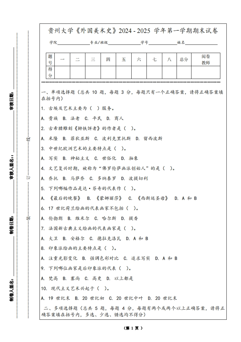 贵州大学《外国美术史》2024-2025学年第一学期期末试卷