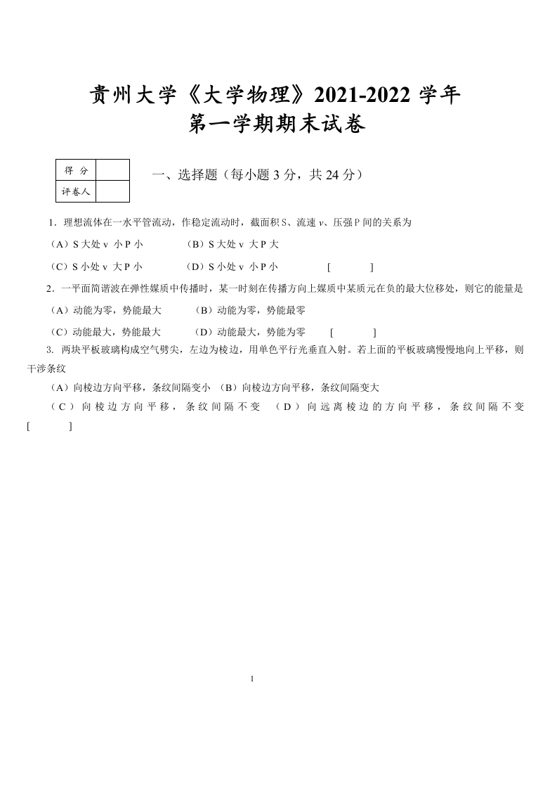 贵州大学《大学物理》2021-2022学年第一学期期末试卷-学习资源网 - 学习助手专注分享优质学习资源
