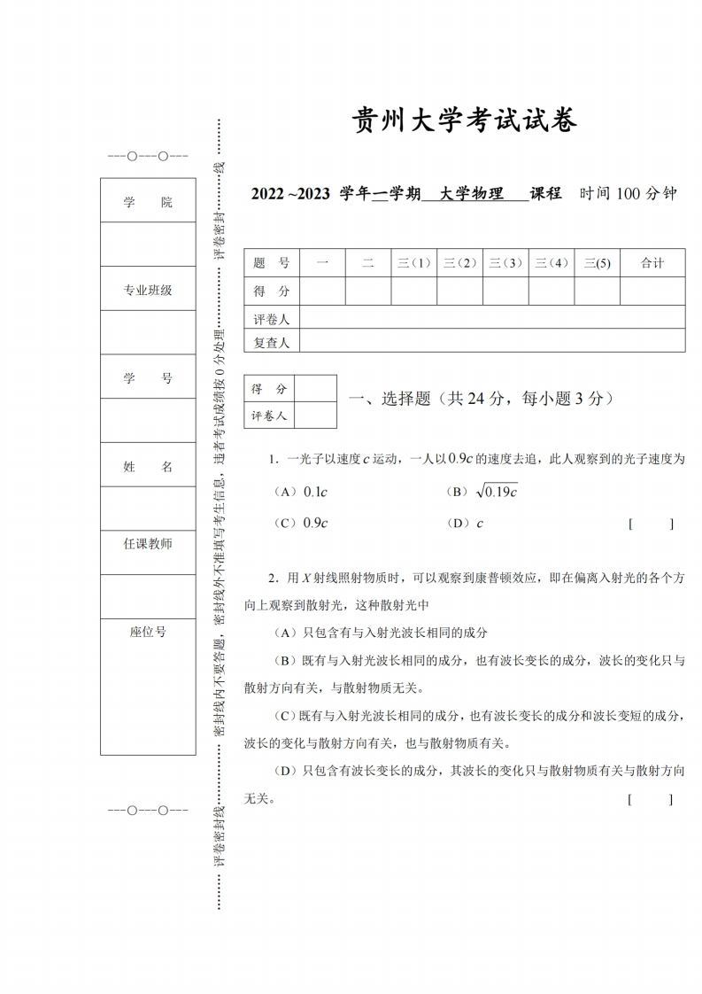 贵州大学《大学物理》2022-2023学年第一学期期末考试试卷-c4ac3b26d467-学习资源网 - 学习助手专注分享优质学习资源
