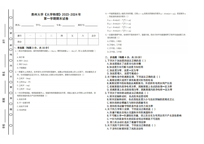 贵州大学《大学物理》2023-2024学年第一学期期末试卷-学习资源网 - 学习助手专注分享优质学习资源