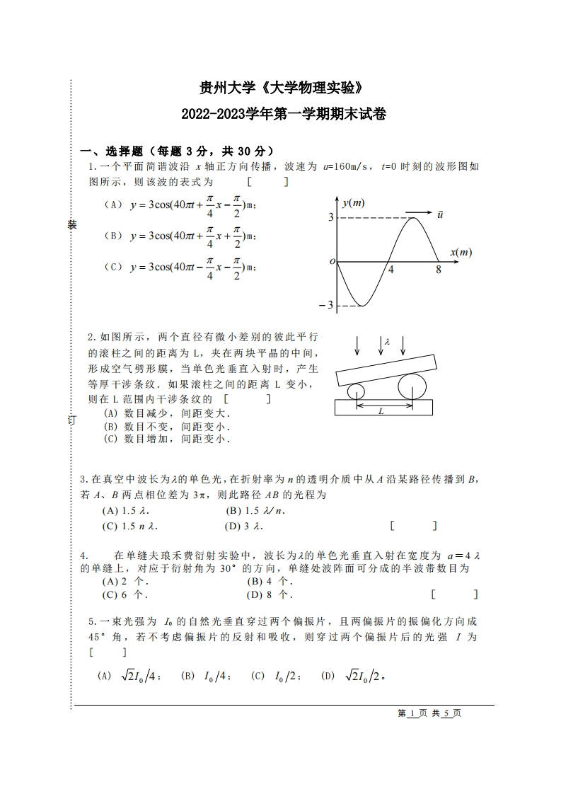 贵州大学《大学物理实验》2022-2023学年第一学期期末试卷