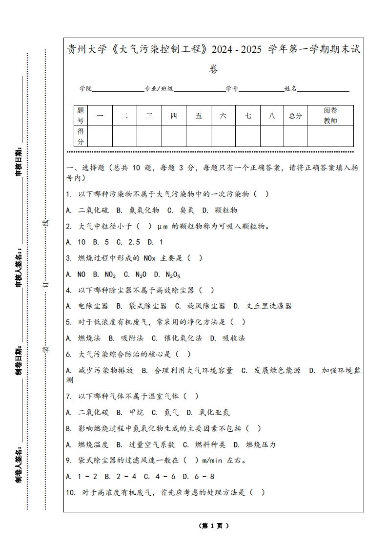 贵州大学《大气污染控制工程》2024-2025学年第一学期期末试卷