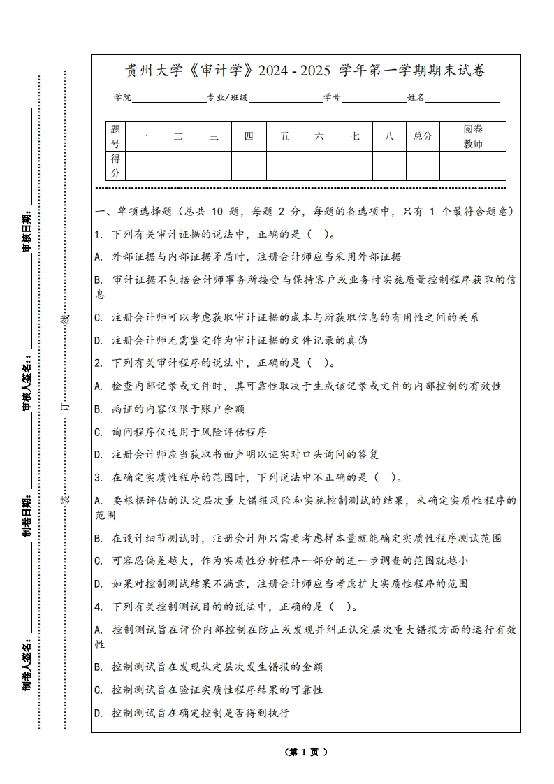 贵州大学《审计学》2024-2025学年第一学期期末试卷