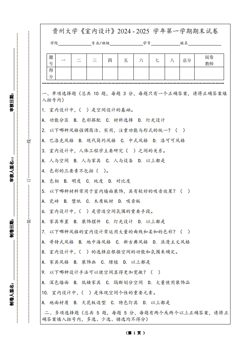 贵州大学《室内设计》2024-2025学年第一学期期末试卷