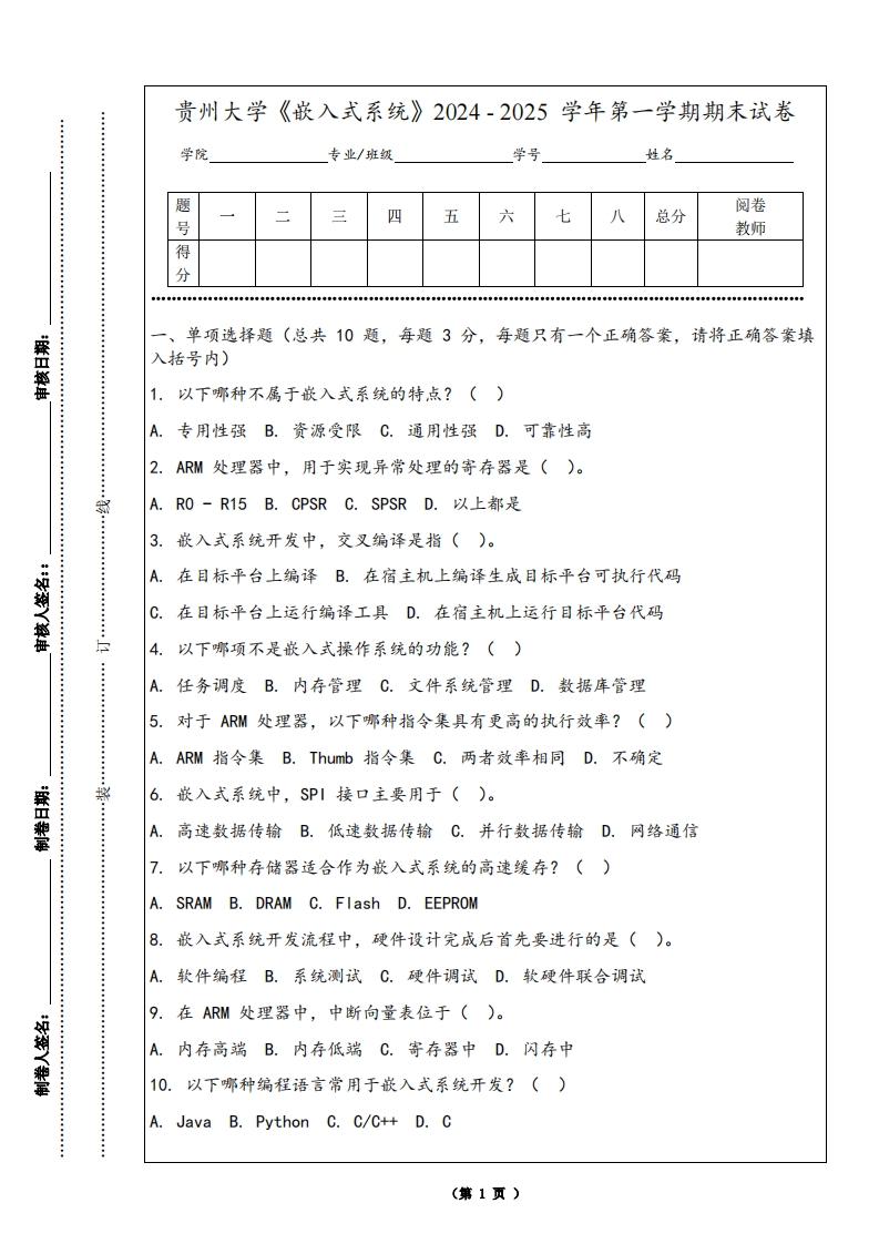 贵州大学《嵌入式系统》2024-2025学年第一学期期末试卷
