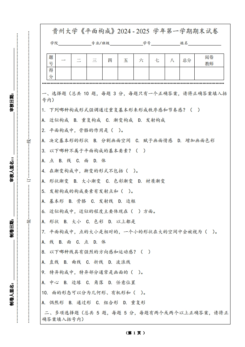 贵州大学《平面构成》2024-2025学年第一学期期末试卷