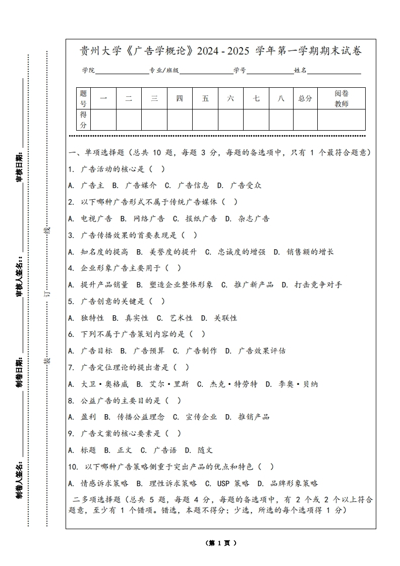 贵州大学《广告学概论》2024-2025学年第一学期期末试卷