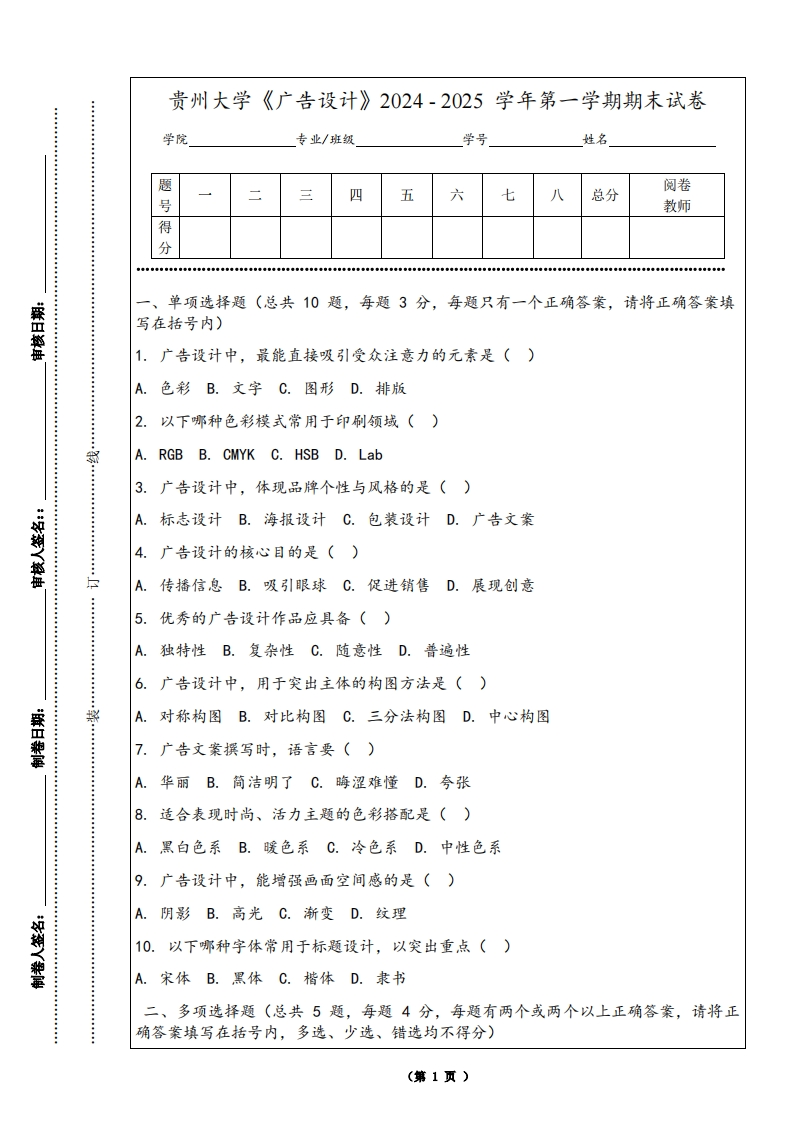 贵州大学《广告设计》2024-2025学年第一学期期末试卷