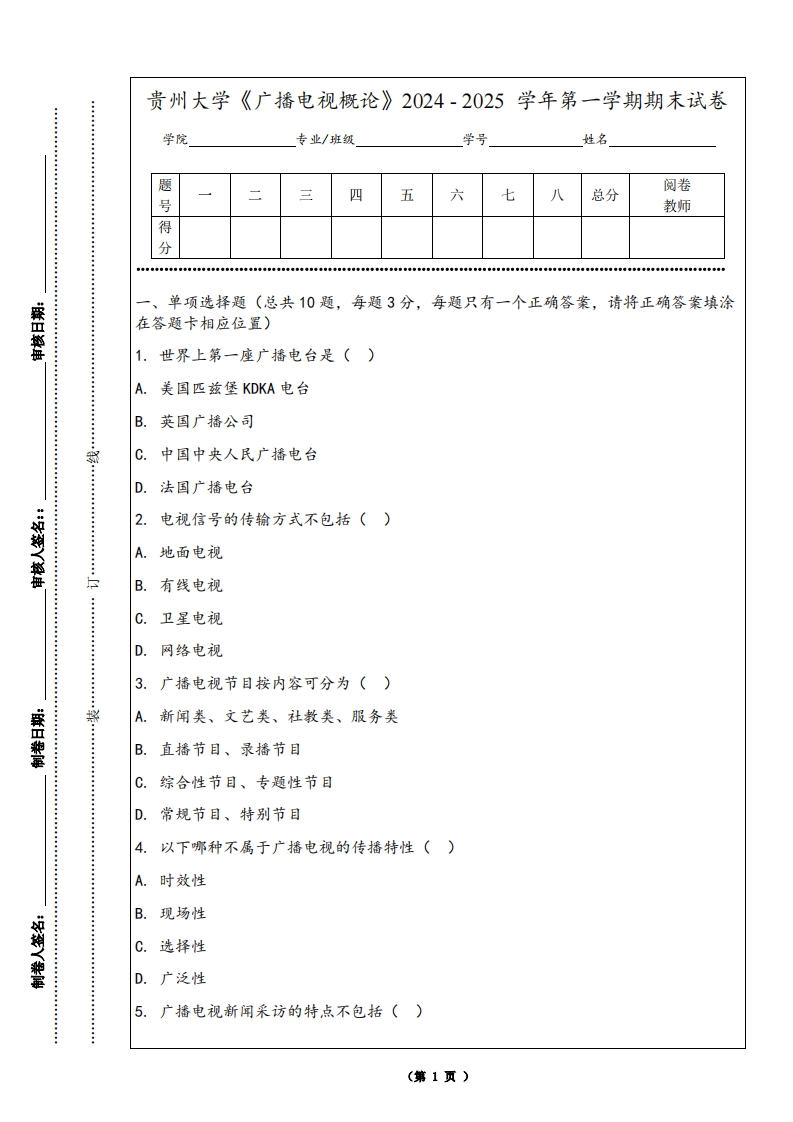 贵州大学《广播电视概论》2024-2025学年第一学期期末试卷