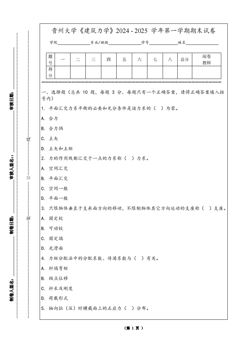 贵州大学《建筑力学》2024-2025学年第一学期期末试卷