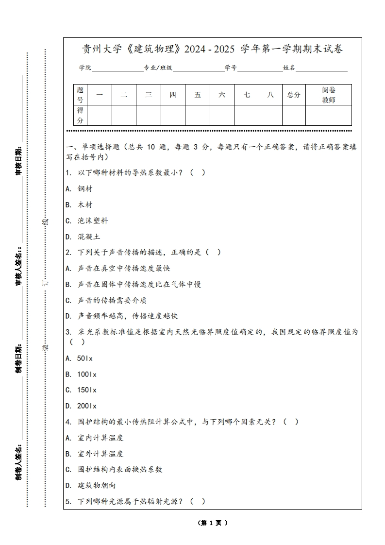贵州大学《建筑物理》2024-2025学年第一学期期末试卷