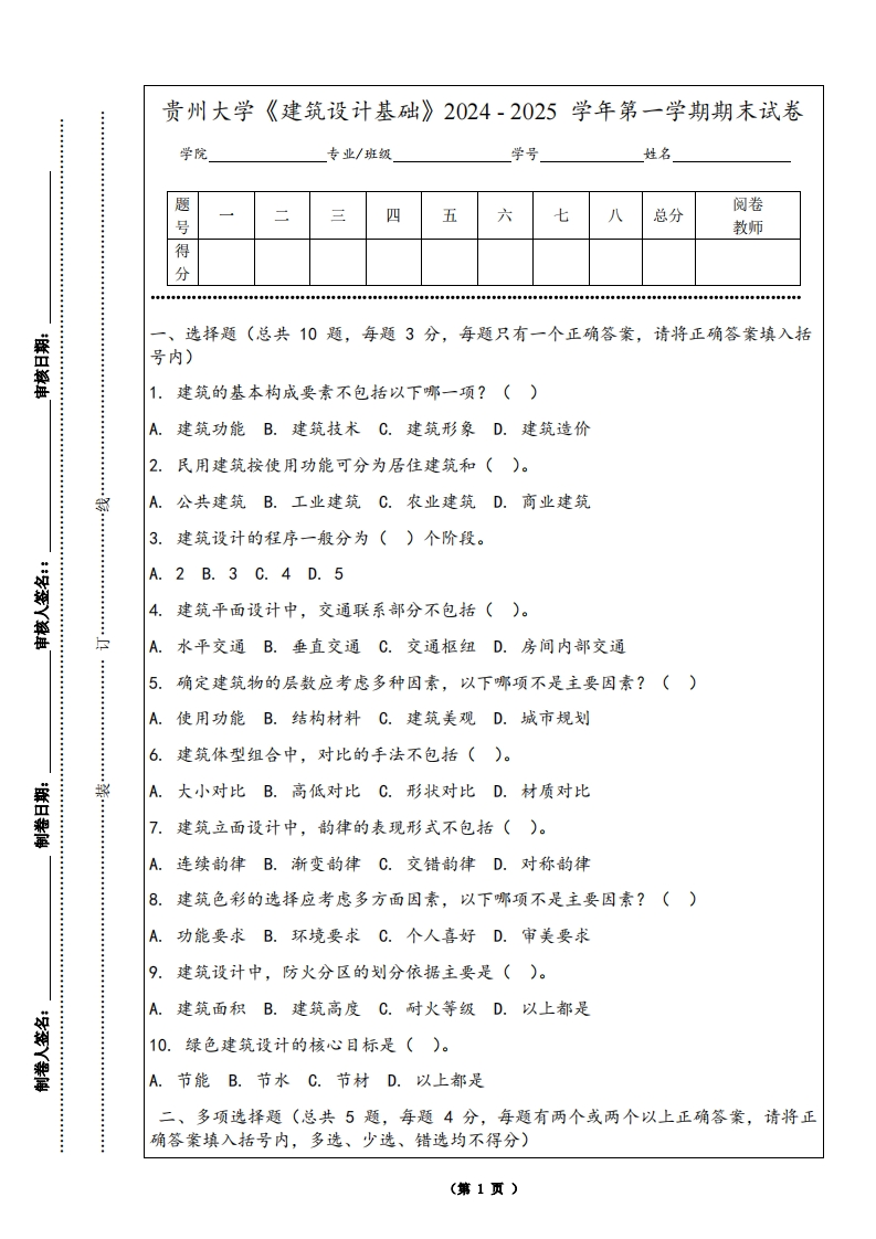 贵州大学《建筑设计基础》2024-2025学年第一学期期末试卷
