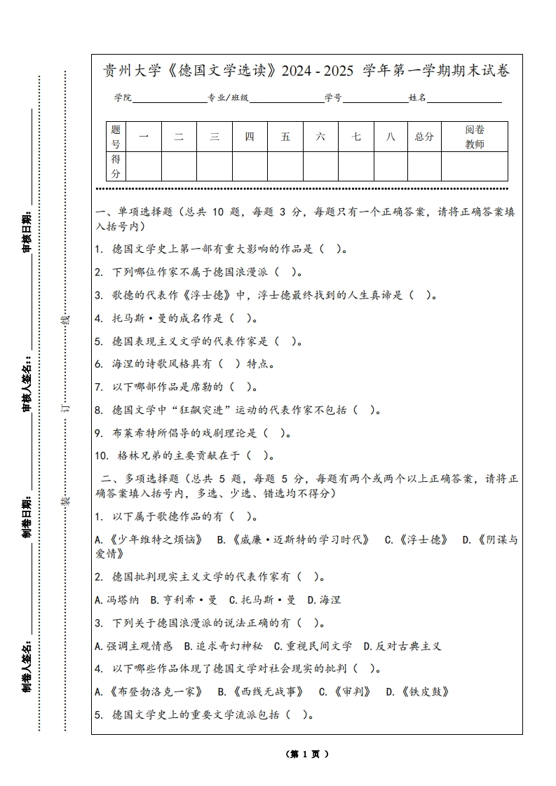 贵州大学《德国文学选读》2024-2025学年第一学期期末试卷