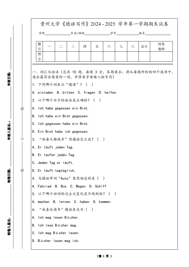 贵州大学《德语写作》2024-2025学年第一学期期末试卷