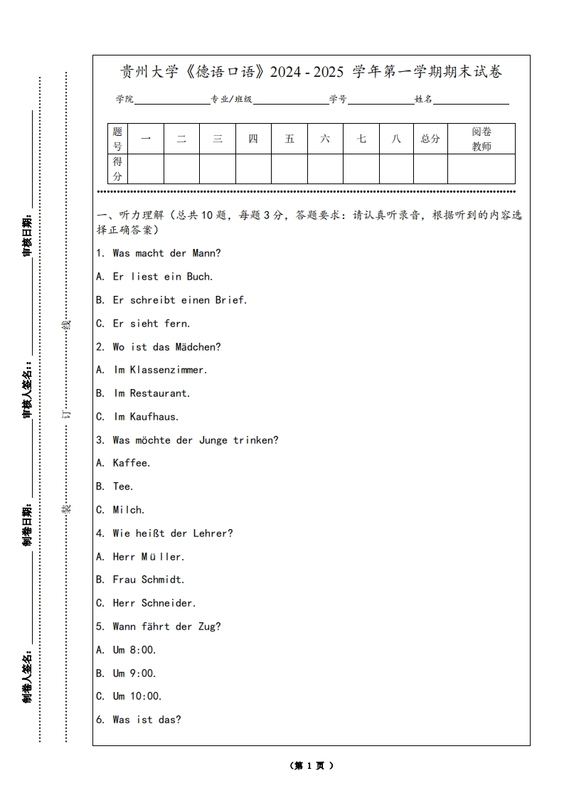 贵州大学《德语口语》2024-2025学年第一学期期末试卷