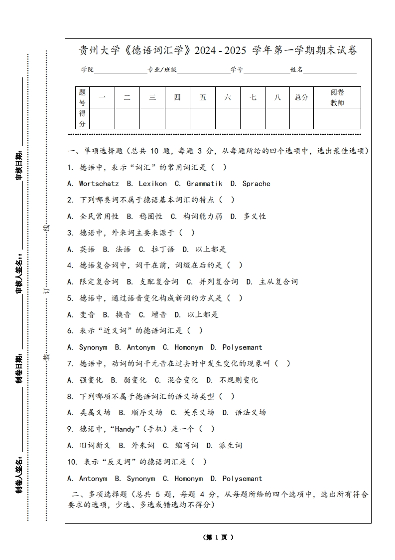 贵州大学《德语词汇学》2024-2025学年第一学期期末试卷