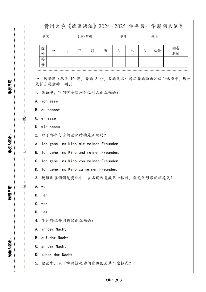 贵州大学《德语语法》2024-2025学年第一学期期末试卷