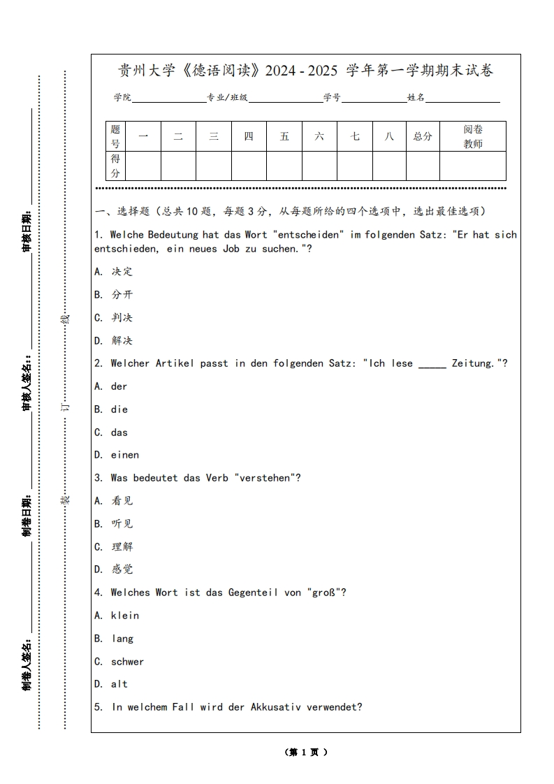贵州大学《德语阅读》2024-2025学年第一学期期末试卷