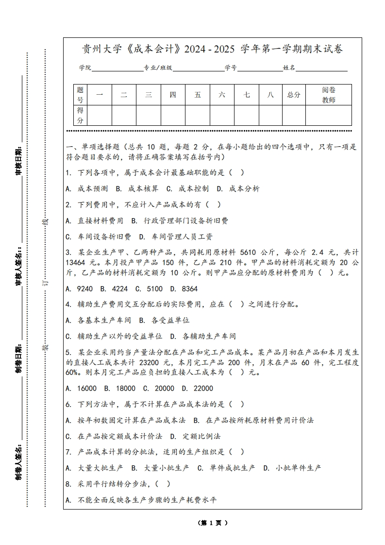 贵州大学《成本会计》2024-2025学年第一学期期末试卷
