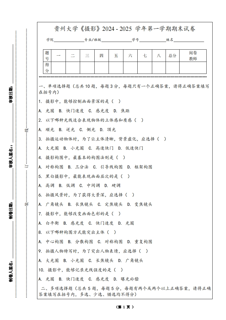 贵州大学《摄影》2024-2025学年第一学期期末试卷