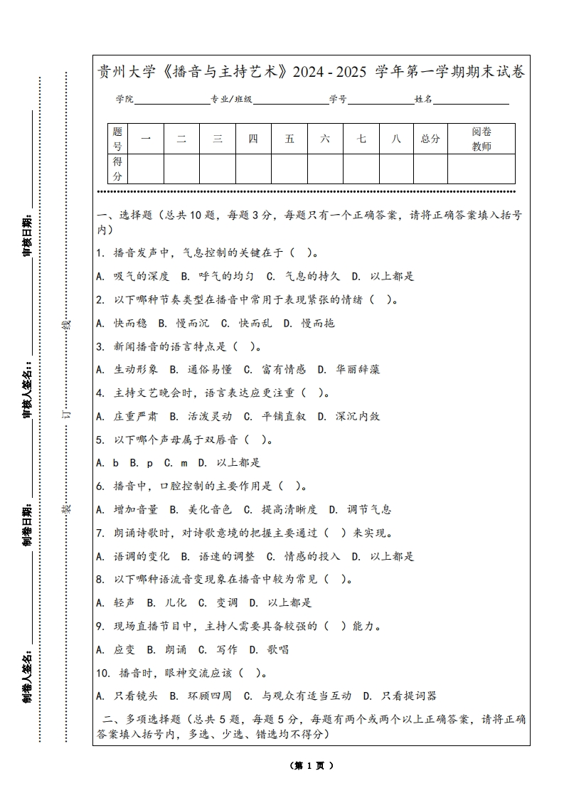 贵州大学《播音与主持艺术》2024-2025学年第一学期期末试卷