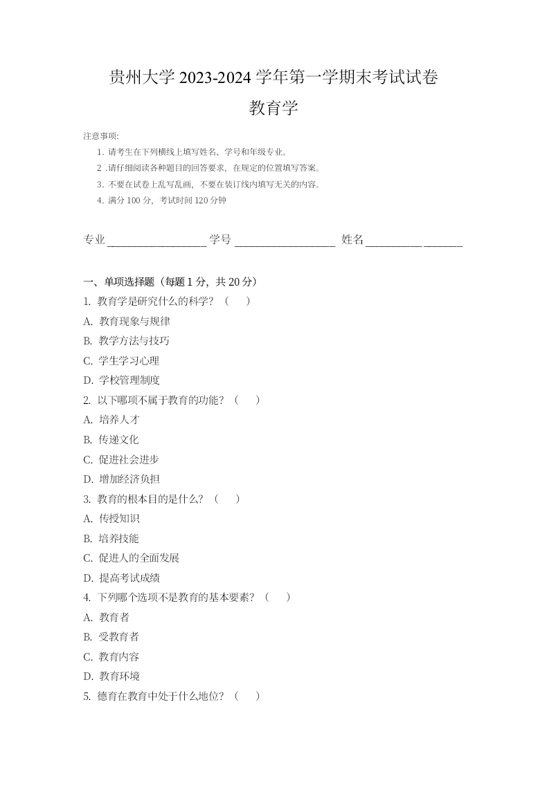 贵州大学《教育学》2023-2024学年第一学期期末试卷.docx_266461-学习资源网 - 分享优质学习资料