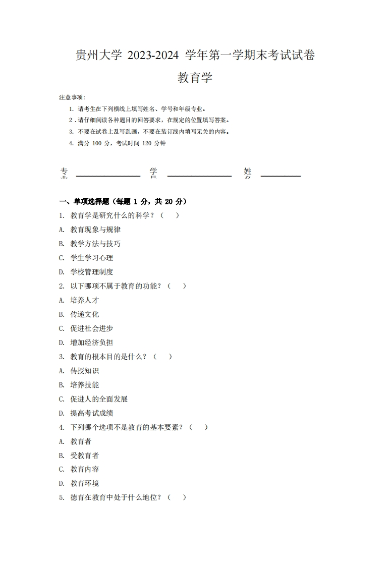 贵州大学《教育学》2023-2024学年第一学期期末试卷.docx_266461-学习资源网 - 分享优质学习资料
