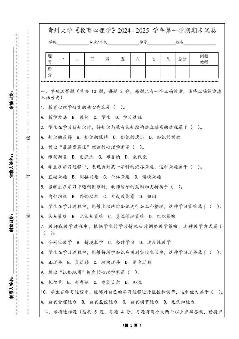 贵州大学《教育心理学》2024-2025学年第一学期期末试卷
