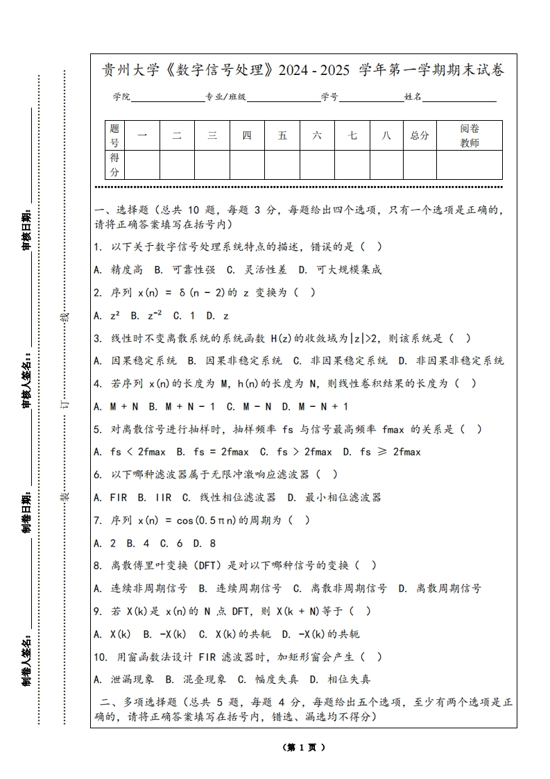 贵州大学《数字信号处理》2024-2025学年第一学期期末试卷