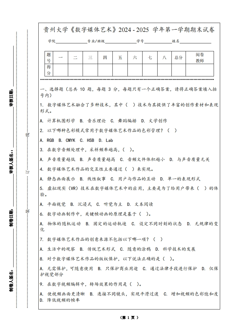 贵州大学《数字媒体艺术》2024-2025学年第一学期期末试卷