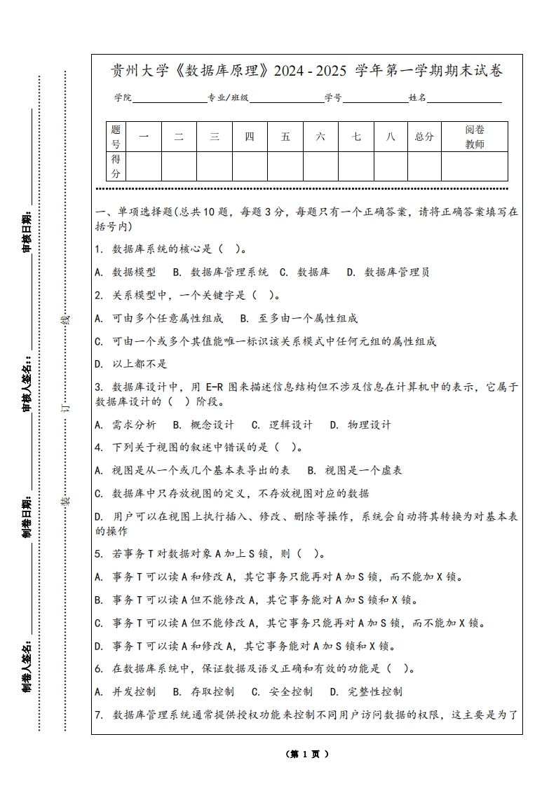 贵州大学《数据库原理》2024-2025学年第一学期期末试卷