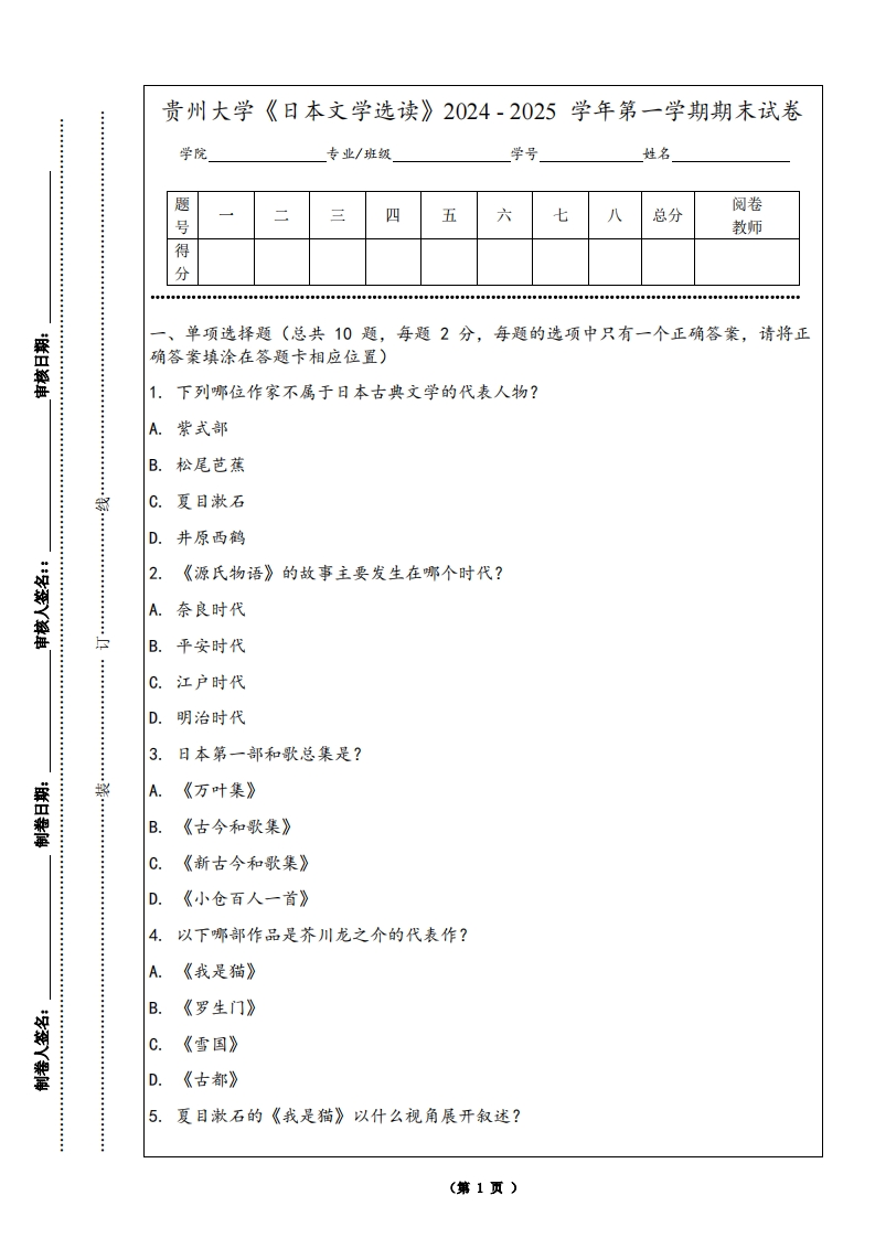贵州大学《日本文学选读》2024-2025学年第一学期期末试卷