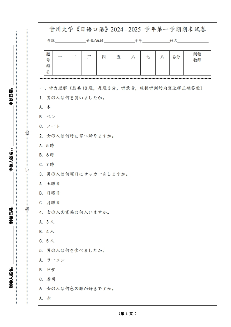贵州大学《日语口语》2024-2025学年第一学期期末试卷
