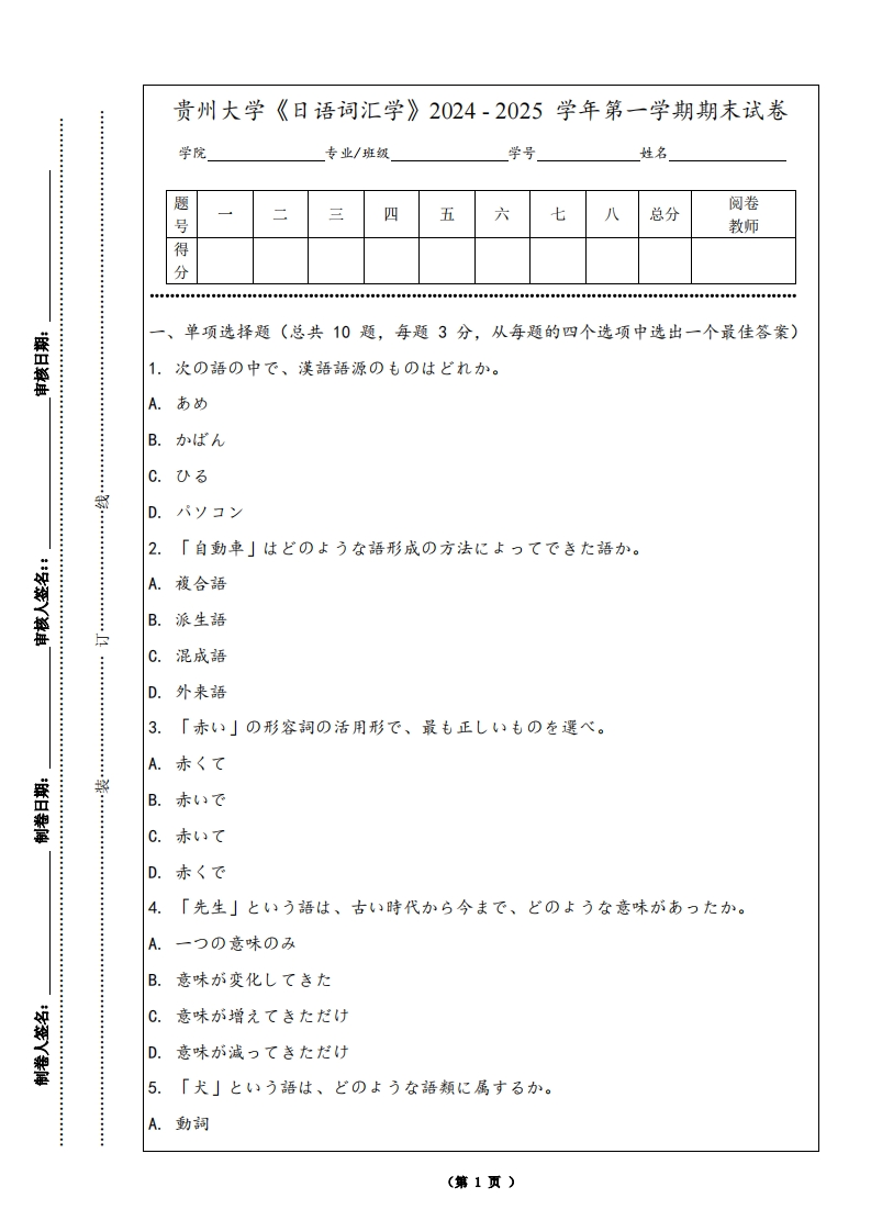 贵州大学《日语词汇学》2024-2025学年第一学期期末试卷