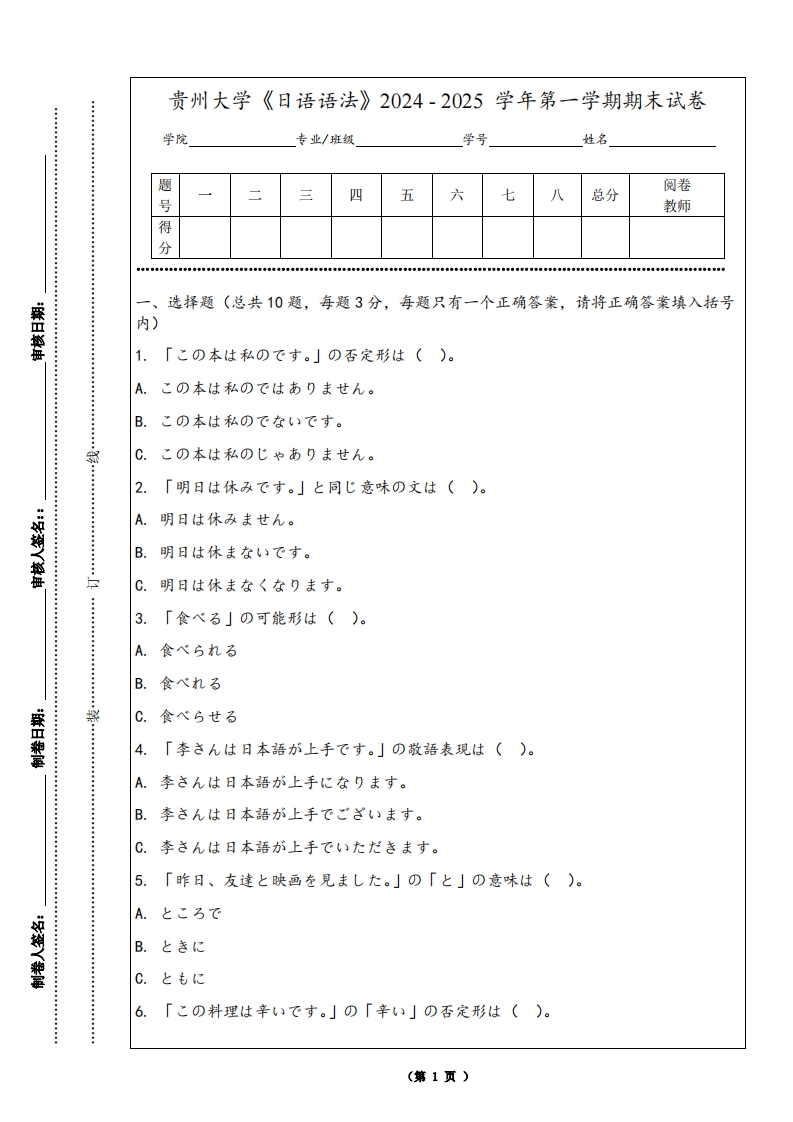 贵州大学《日语语法》2024-2025学年第一学期期末试卷