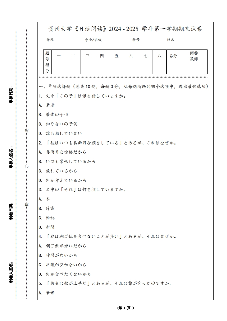 贵州大学《日语阅读》2024-2025学年第一学期期末试卷