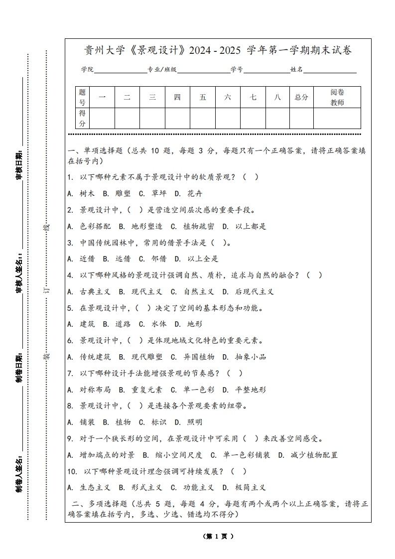 贵州大学《景观设计》2024-2025学年第一学期期末试卷