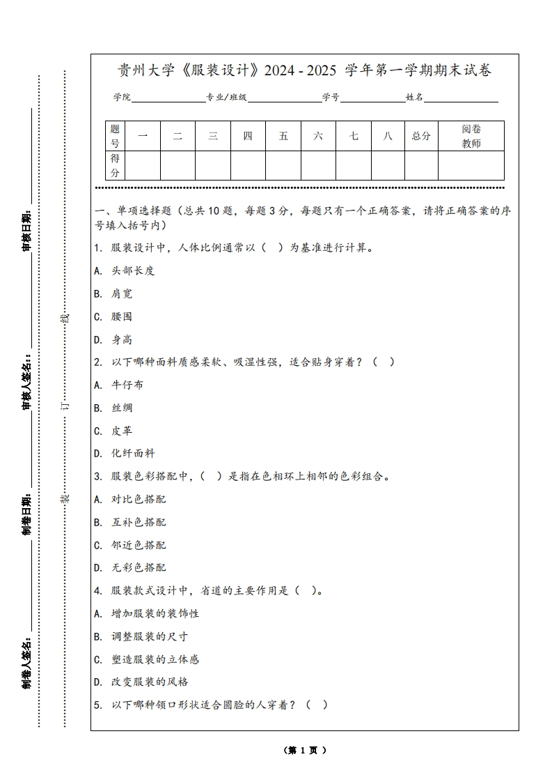 贵州大学《服装设计》2024-2025学年第一学期期末试卷