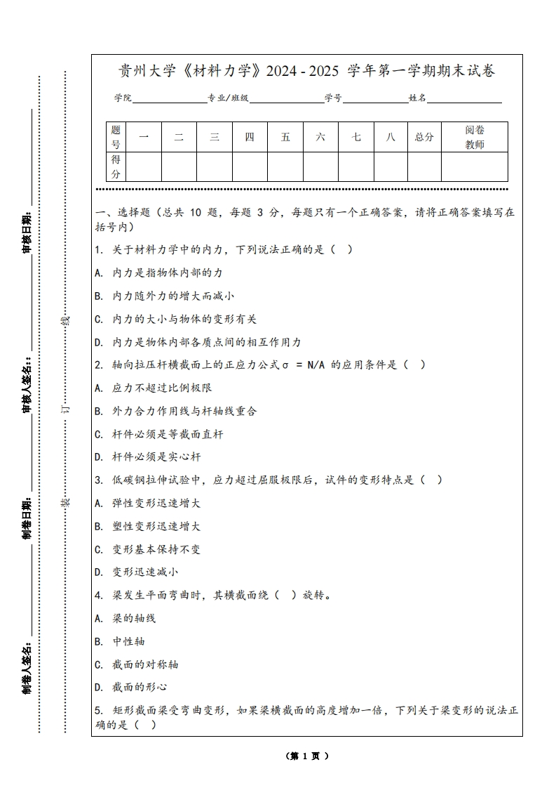 贵州大学《材料力学》2024-2025学年第一学期期末试卷