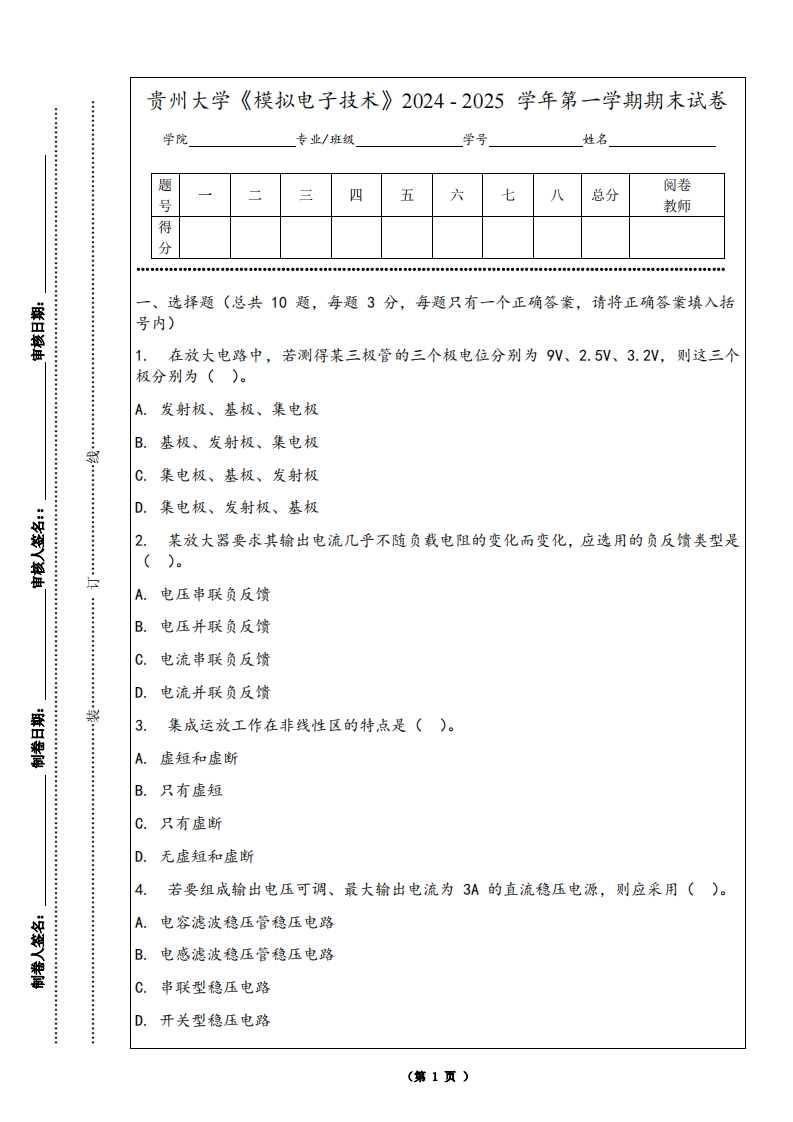 贵州大学《模拟电子技术》2024-2025学年第一学期期末试卷
