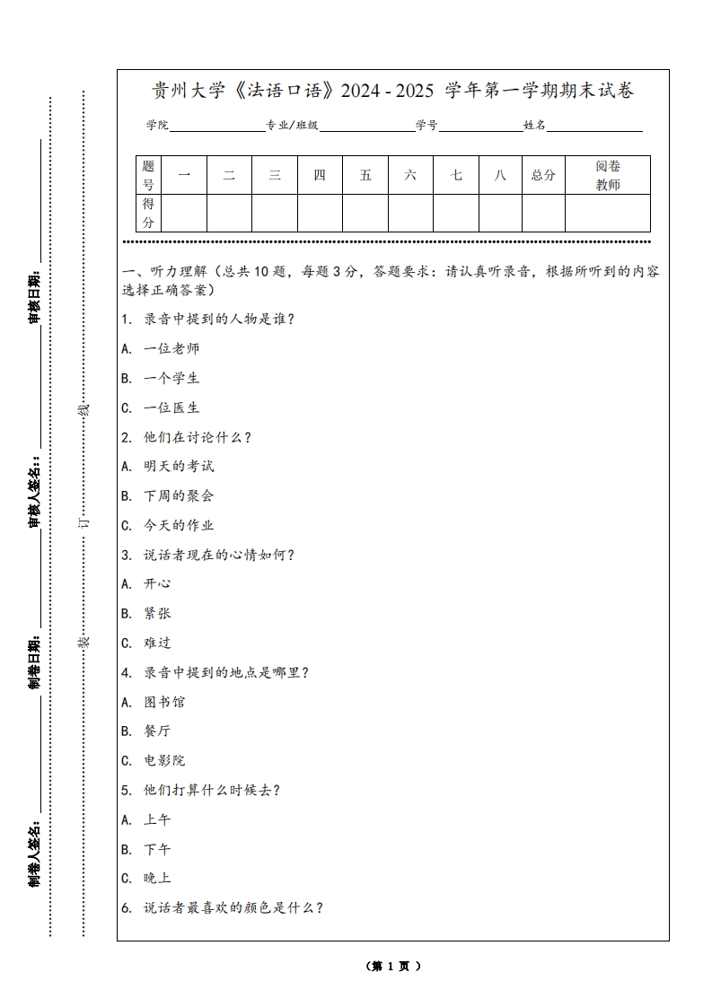 贵州大学《法语口语》2024-2025学年第一学期期末试卷