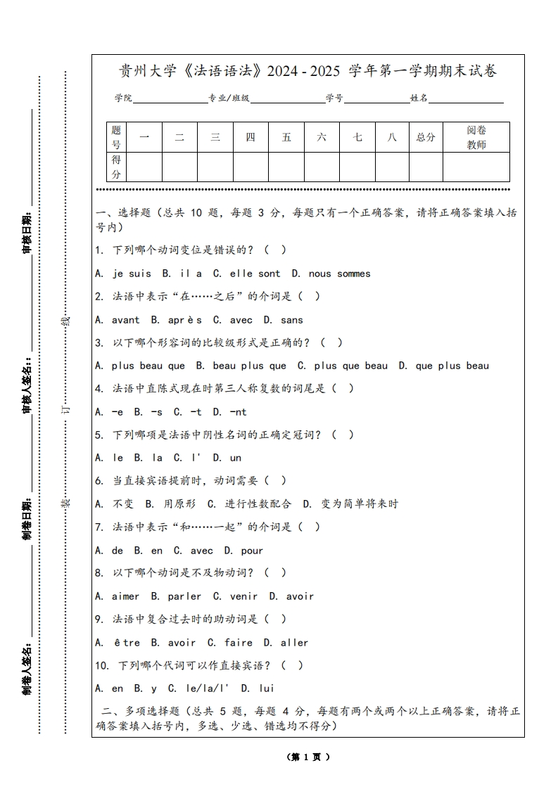 贵州大学《法语语法》2024-2025学年第一学期期末试卷