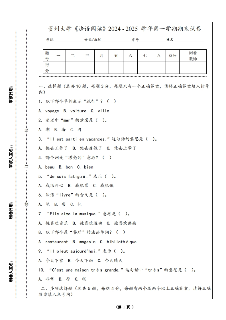 贵州大学《法语阅读》2024-2025学年第一学期期末试卷